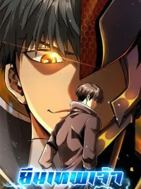 ปกมังงะ God Gene - ยีนเทพเจ้า