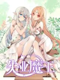 ปกมังงะ The Unemployed Demon King - เมื่อราชาปิศาจว่างงาน