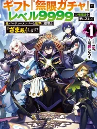 ปกมังงะ My Gift LVL 9999 Unlimited Gacha - ผมถูกเพื่อนหลอกฆ่า เลยใช้กาชาสุ่มพรรคพวก 9999 มาล้างแค้น