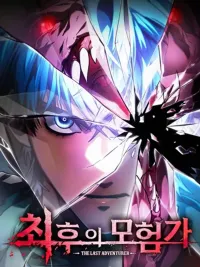 ปกมังงะ The Last Adventurer - นักผจญภัยคนสุดท้าย