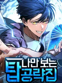 ปกมังงะ My Exclusive Tower Guide - คู่มือพิชิตหอคอยของฉัน