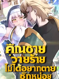 ปกมังงะ The Villain Young Master Doesn't Want to Die - คุณชายวายร้าย ไม่ได้อยากตายซักหน่อย