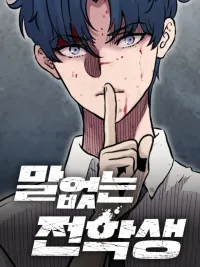 ปกมังงะ The Silent Transfer Student - นักเรียนใหม่ผู้เงียบงัน