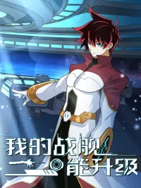 ปกมังงะ My Battleship Can Be Upgraded - ยานรบของฉันอัปเกรดได้