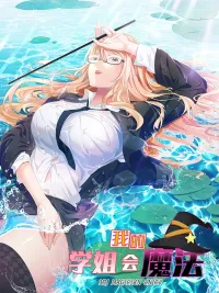 รุ่นพี่ของฉันเป็นนักเวทย์สุดแกร่ง! - My Senior Sister Club Magic ปกมังงะ รุ่นพี่ของฉันเป็นนักเวทย์สุดแกร่ง! - My Senior Sister Club Magic