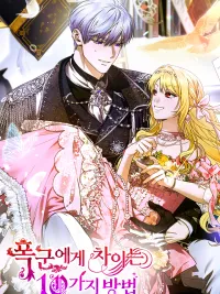 ปกมังงะ Ten Ways to Get Dumped by a Tyrant - สิบวิธีให้ทรราชทิ้ง