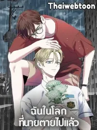 ปกมังงะ Me in the World Where You Died - ฉันในโลกที่นายตายไปแล้ว