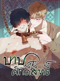 ปกมังงะ Holy and Cruel - บาปศักดิ์สิทธิ์