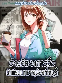 Broadcast Genius, Youngest Writer - อัจฉริยะวงการสื่อ นักเขียนบทอายุน้อยที่สุด ปกมังงะ Broadcast Genius, Youngest Writer - อัจฉริยะวงการสื่อ นักเขียนบทอายุน้อยที่สุด