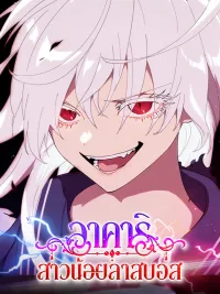 ปกมังงะ Last Boss Shoujo Akari - อาคาริ สาวน้อยลาสบอส