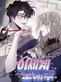 เมื่อฉันกลายเป็นทาสของคุณชายต่างโลก ปกมังงะ เมื่อฉันกลายเป็นทาสของคุณชายต่างโลก