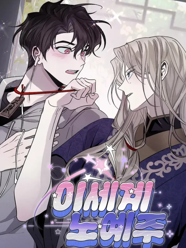 ปกมังงะ เมื่อฉันกลายเป็นทาสของคุณชายต่างโลก