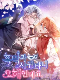 ปกมังงะ It’s A Misunderstanding That I’m Dating The Villain - ที่เข้าใจว่าฉันคบกับตัวร้ายอยู่ มันเป็นเรื่องเข้าใจผิดนะ