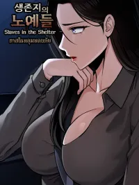 ปกมังงะ ทาสในหลุมหลบภัย - Slaves in the Survival Land