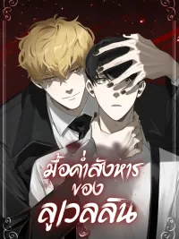 ปกมังงะ Llewellyn's Dinner - มื้อค่ำสังหารของลูเวลลิน