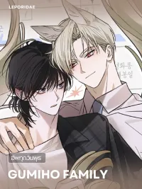 Gumiho Family - ครอบครัวจิ้งจอกกูมิโฮ ปกมังงะ Gumiho Family - ครอบครัวจิ้งจอกกูมิโฮ