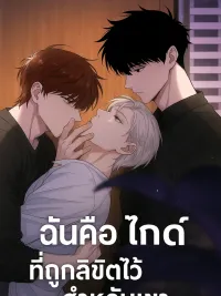 ปกมังงะ ฉันคือไกด์ที่ถูกลิขิตไว้สำหรับเขา