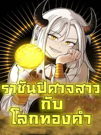 ปกมังงะ The Golden World to You - ราชันปิศาจสาว กับโลกทองคำ