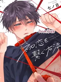 How to tame your first love ปกมังงะ How to tame your first love