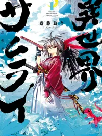 ปกมังงะ Samurai in Another World - ซามูไรในต่างโลก