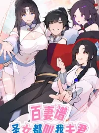 ปกมังงะ Hundred Wives Book: The saints all call me husband - บันทึกภรรยานับร้อย: เหล่านักบุญต่างเรียกข้าว่าสามี