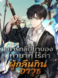 The Illegitimate Who Devours Weapons - การกลับมาของทายาทไร้ค่าผู้กลืนกินอาวุธ ปกมังงะ The Illegitimate Who Devours Weapons - การกลับมาของทายาทไร้ค่าผู้กลืนกินอาวุธ