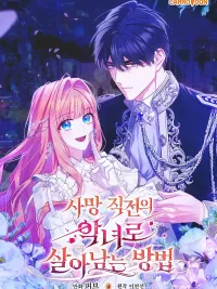 ปกมังงะ How to Survive as a Villainess Before Death - วิธีเอาชีวิตรอดในฐานะนางร้ายก่อนสิ้นใจ