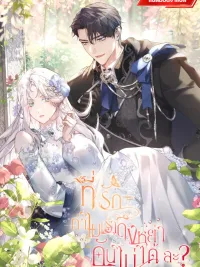 ปกมังงะ Darling, Why Can't We Divorce? - ที่รัก ทำไมเราถึงหย่ากันไม่ได้ล่ะ?