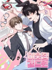 The Guild Member Next Door - กิลด์รักข้ามรั้ว ปกมังงะ The Guild Member Next Door - กิลด์รักข้ามรั้ว