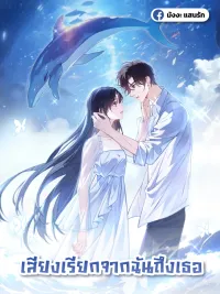 ปกมังงะ Can You Hear Me - เสียงเรียกจากฉันถึงเธอ