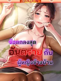 ปกมังงะ ข้อตกลงสุดอันตรายกับผู้หญิงข้างบ้าน [ Risky Deals and the Girl Next Door ]