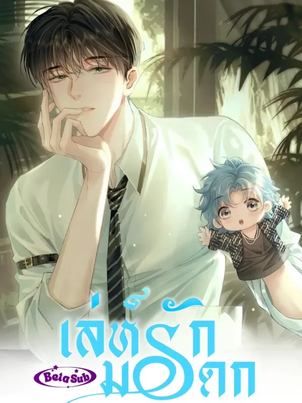 ปกมังงะ เล่ห์รักมรดก