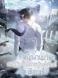 ปกมังงะ The Company Employee Who Survived the Freezing Zombie Apocalypse - พนักงานบริษัทในหายนะยุคน้ำแข็งซอมบี้