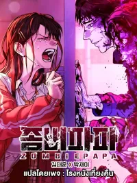 ปกมังงะ ZOMBIE PAPA - คุณพ่อซอมบี้