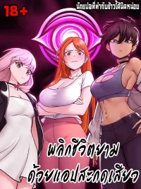 ปกมังงะ Hypnotist Security Guard - พลิกชีวิตยามด้วยแอปสะกดเสียว