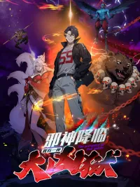 ปกมังงะ The Presence of Evil Spirits, I Have a Hell - เมื่อเทพอสูรจุติ แต่ข้าคือผู้ครอบครองนรก