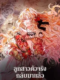 Revenge on the Real One - ลูกสาวตัวจริงกลับมาแล้ว ปกมังงะ Revenge on the Real One - ลูกสาวตัวจริงกลับมาแล้ว