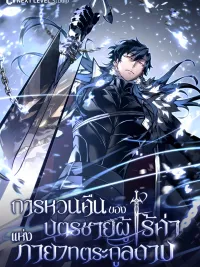 ปกมังงะ Regressing as the Reincarnated Bastard of the Sword Clan - การเกิดใหม่ของบุตรชายผู้ไร้ค่าแห่งทายาทตระกูลดาบ