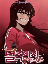 ปกมังงะ What Can't Kill Me - อะไรก็ฆ่าฉันไม่ได้หรอก