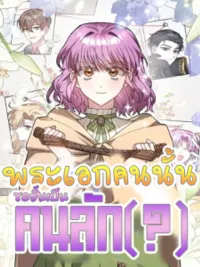 ปกมังงะ Let Me Kidnap the Male Lead! - พระเอกคนนั้นขอชั้นเป็นคนลัก (?)