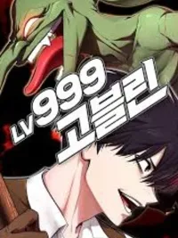 ปกมังงะ Level 999 Goblin - ก็อบลินเลเวล 999