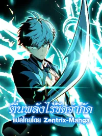 ปกมังงะ Full-Time Awakening - ตื่นพลังไร้ขีดจำกัด