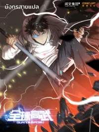 ปกมังงะ Global Martial Arts - ระบบจอมยุทธ์สุดโกงแห่งโลกคู่ขนาน
