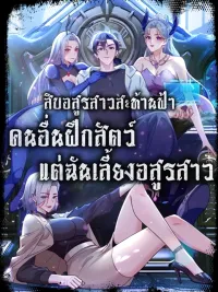 ปกมังงะ Primordial Ten Fiends: Others Tame Beasts, I Tame Beast Girls - สิบอสูรสาวสะท้านฟ้า: คนอื่นฝึกสัตว์ แต่ฉันเลี้ยงอสูรสาว!