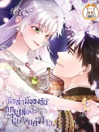 ปกมังงะ My Husband Changed At The Wedding Venue - เมื่อสามีของฉันถูกเปลี่ยนในงานแต่งงาน