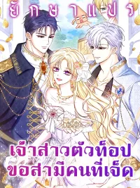 ปกมังงะ Top Tier Bride Seeks Her Seventh Husband - เจ้าสาวตัวท็อป ขอสามีคนที่เจ็ด