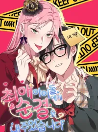 ปกมังงะ I Gave My First Time to My Favorite Idol - มอบความบริสุทธิ์ให้ไอดอลสุดที่รัก