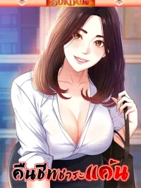 ปกมังงะ Repay With Your Body - คืนชีพชำระแค้น