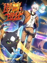 ปกมังงะ Beast Taming Evolution - วิวัฒนาการอสูรไร้ขีดจำกัด