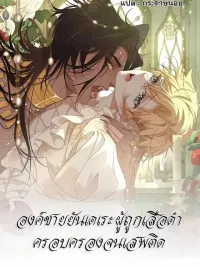 ปกมังงะ The Yandere Prince Obsessed by the Black Panther - องค์ชายยันเดเระผู้ถูกเสือดำครอบครองจนเสพติด